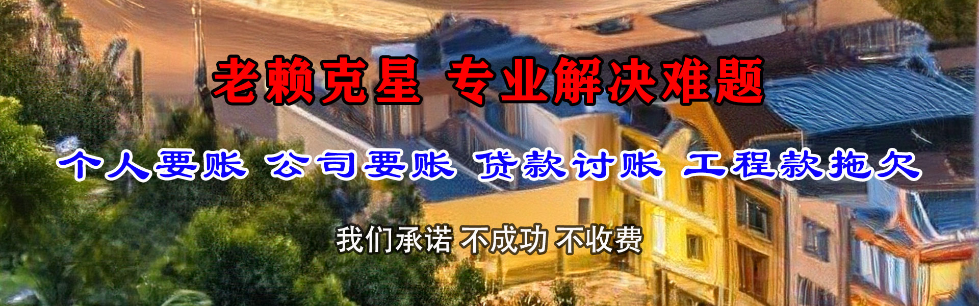 揭西要账公司