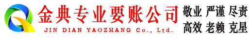 揭西金典要账公司